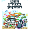 ⁦ניווט בעידן המקוון⁩ – תמונה ⁦2⁩