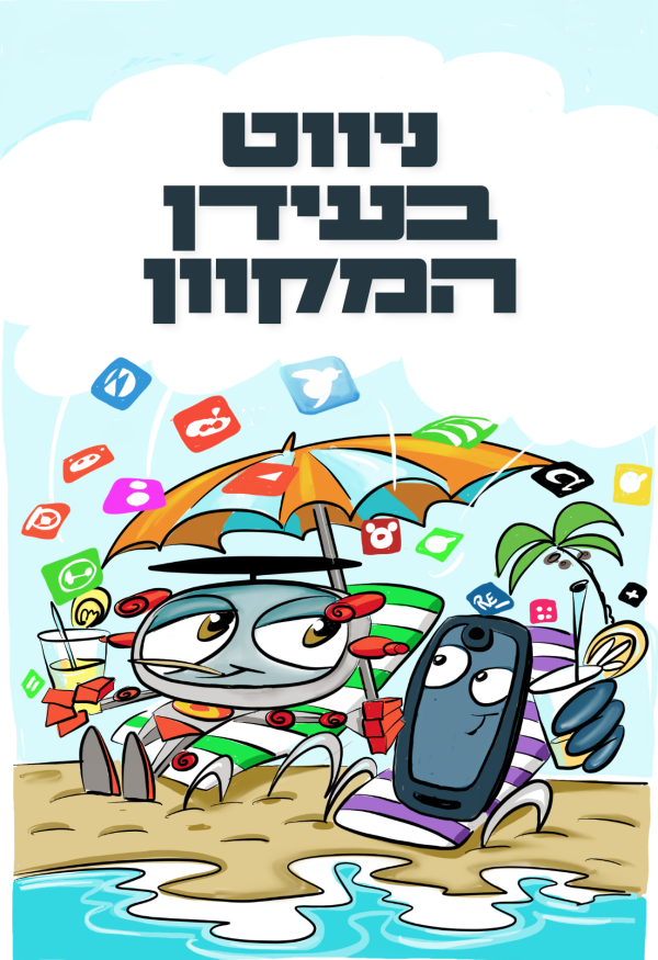 ניווט בעידן המקוון