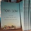 אוהב מוסר – ניצוצות מתורת הרב יהושע צבי מיכל שפירא זצ"ל