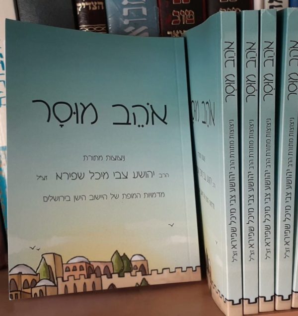 אוהב מוסר – ניצוצות מתורת הרב יהושע צבי מיכל שפירא זצ"ל