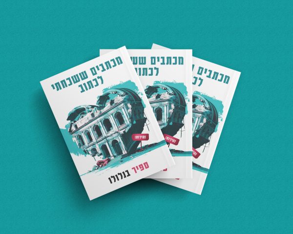 מכתבים ששכחתי לכתוב