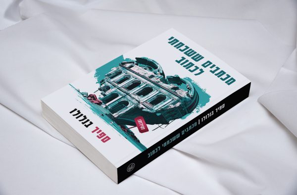 ⁦מכתבים ששכחתי לכתוב⁩ – תמונה ⁦2⁩