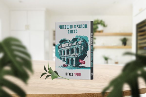 ⁦מכתבים ששכחתי לכתוב⁩ – תמונה ⁦3⁩