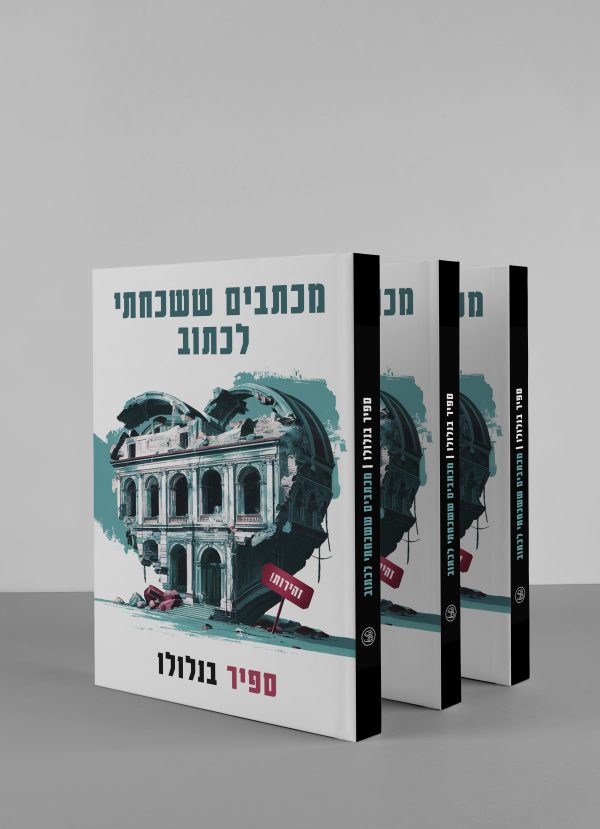 ⁦מכתבים ששכחתי לכתוב⁩ – תמונה ⁦4⁩