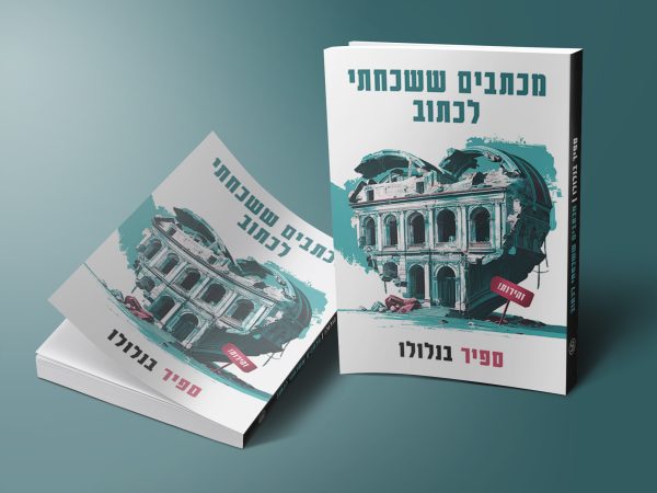⁦מכתבים ששכחתי לכתוב⁩ – תמונה ⁦5⁩
