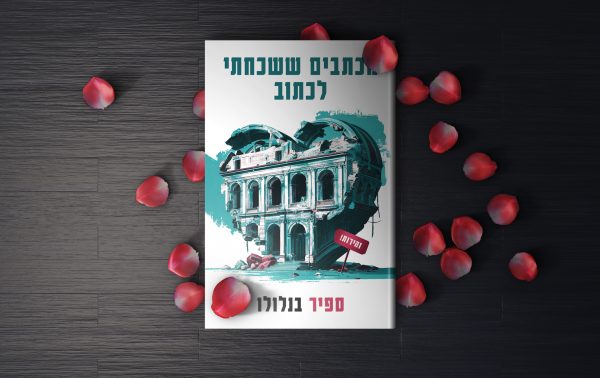 ⁦מכתבים ששכחתי לכתוב⁩ – תמונה ⁦6⁩