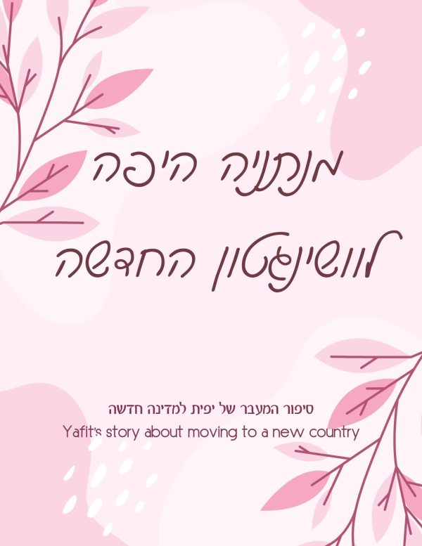 ⁦סיפור המעבר של ילדכם למדינה חדשה- נחיתה רכה soft landing⁩ – תמונה ⁦2⁩