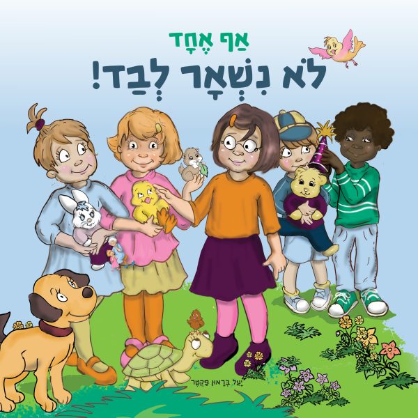 אף אחד לא נשאר לבד