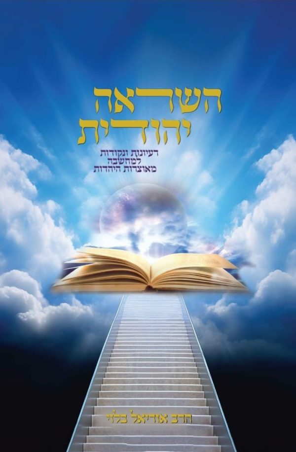 השראה יהודית: רעיונות ונקודות למחשבה מאוצרות היהדות