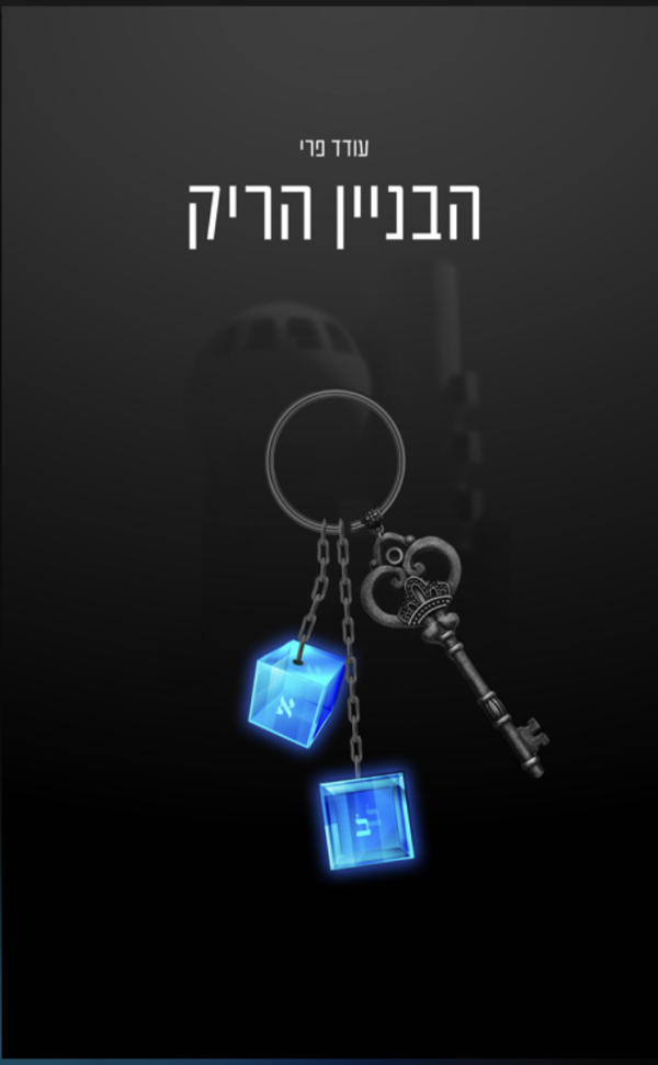 הבניין הריק