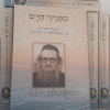 ⁦מפניני הי"ם – ניצוצות מתורת רבי יעקב משה חרל"פ זצ"ל / יאיר חרל"פ ועמנואל הרוניאן⁩ – תמונה ⁦2⁩