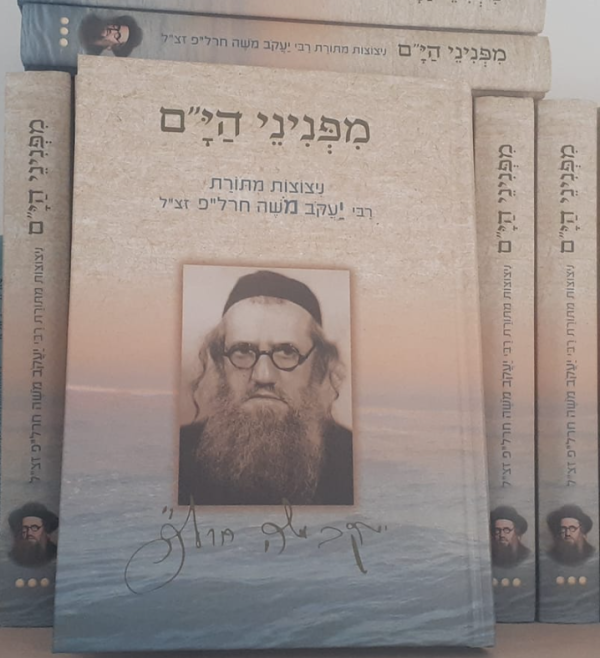 מפניני הי"ם – ניצוצות מתורת רבי יעקב משה חרל"פ זצ"ל / יאיר חרל"פ ועמנואל הרוניאן