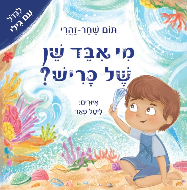 מי איבד שן של כריש?