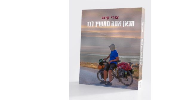 מכאן אתה ממשיך לבד
