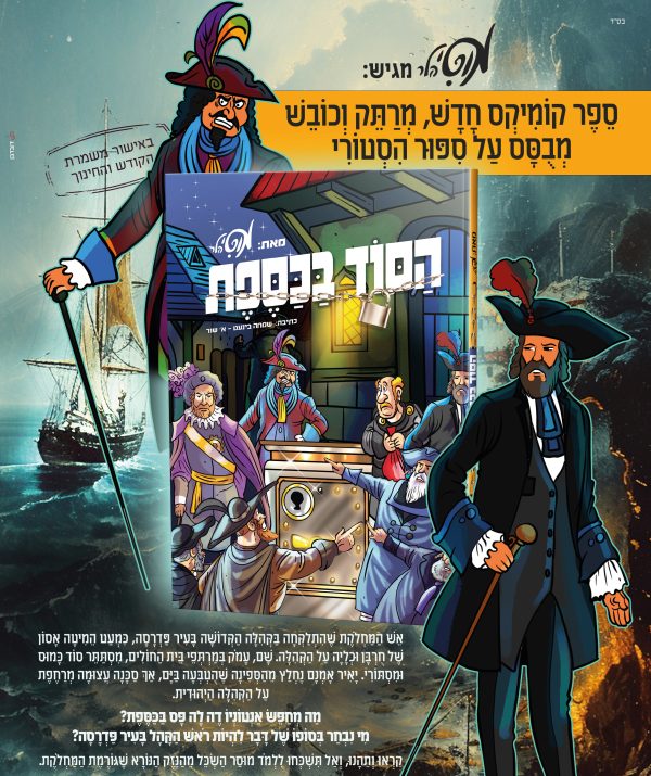 הסוד בכספת
