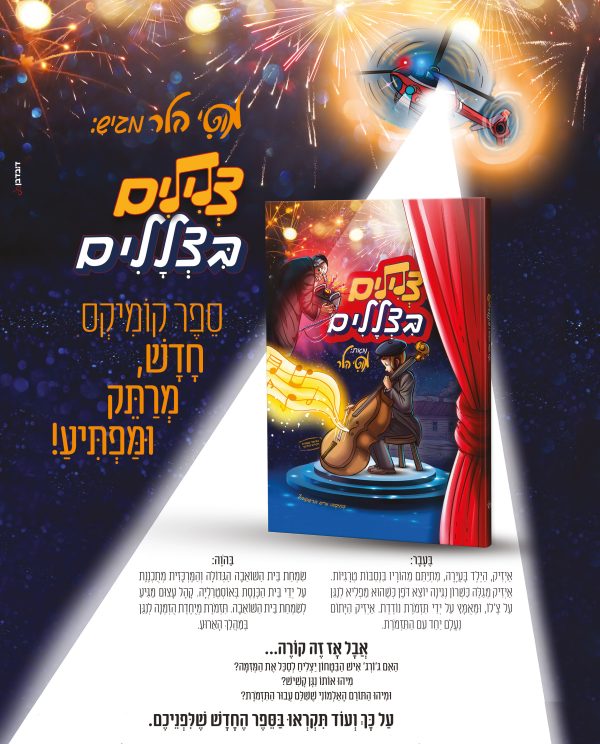 צלילים בצללים