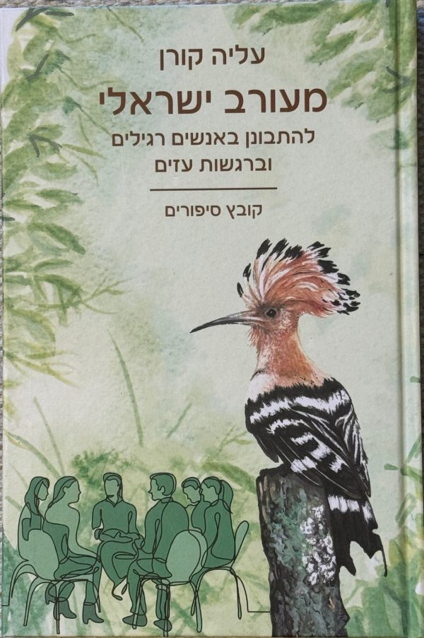 מעורב ישראלי