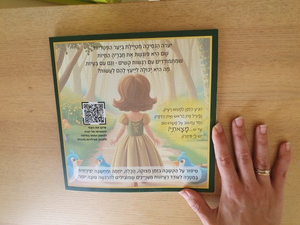 ⁦יערה הנסיכה מוצאת פתרונות⁩ – תמונה ⁦3⁩