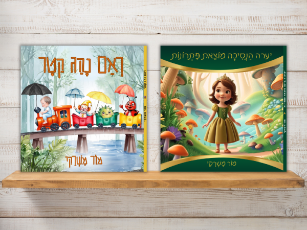 ⁦יערה הנסיכה מוצאת פתרונות⁩ – תמונה ⁦14⁩