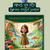 יערה הנסיכה מוצאת פתרונות