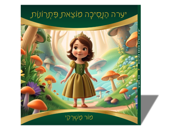 ⁦יערה הנסיכה מוצאת פתרונות⁩ – תמונה ⁦3⁩