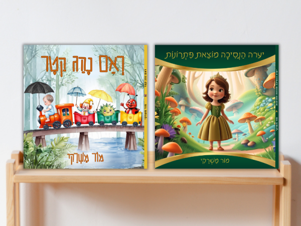 ⁦יערה הנסיכה מוצאת פתרונות⁩ – תמונה ⁦6⁩