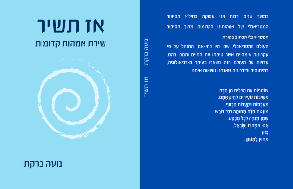אז תשיר - שירת אמהות קדומות