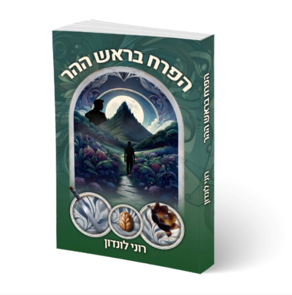 הפרח בראש ההר