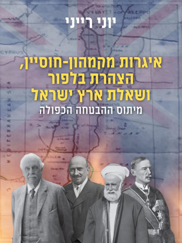 איגרות מקמהון-חוסיין, הצהרת בלפור ושאלת ארץ ישראל מיתוס ההבטחה הכפולה