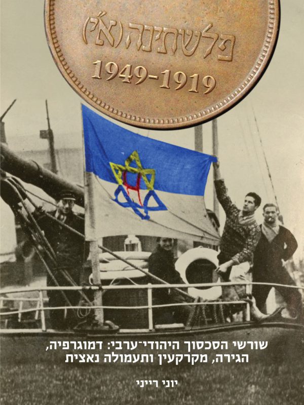פלשתינה (א"י)  1949-1919 שורשי הסכסוך היהודי-ערבי: דמוגרפיה, הגירה, בעלות על קרקעות ותעמולה נאצית