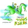 לשחרר את אבא