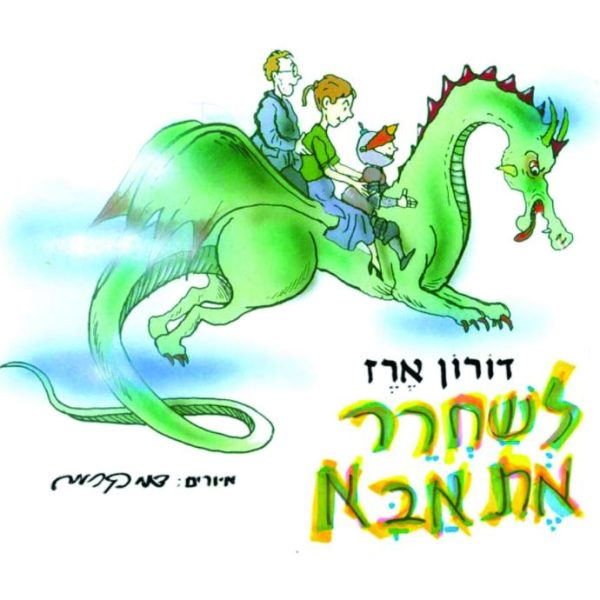 לשחרר את אבא