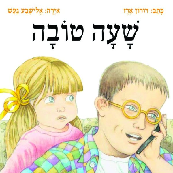 שעה טובה
