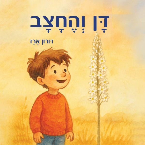 ⁦דן והחצב⁩ – תמונה ⁦3⁩