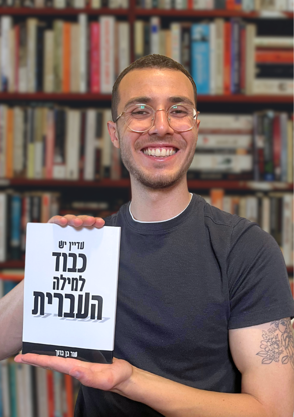 עדיין יש כבוד למילה העברית