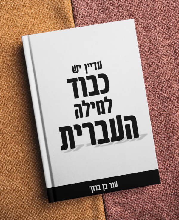 ⁦עדיין יש כבוד למילה העברית⁩ – תמונה ⁦2⁩