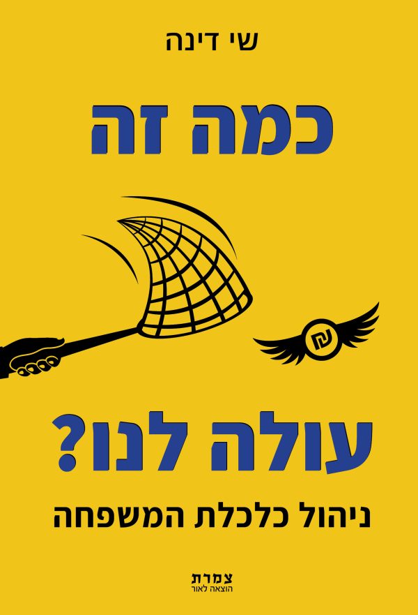 כמה זה עולה לנו? ניהול כלכלת המשפחה