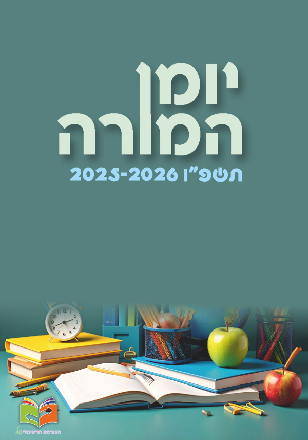 יומן המורה תשפ"ו 2025-2026